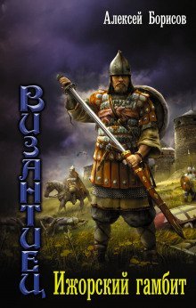 постер аудиокниги Ижорский гамбит