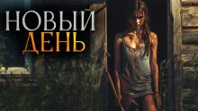 постер аудиокниги Новый день