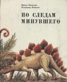 постер аудиокниги По следам минувшего
