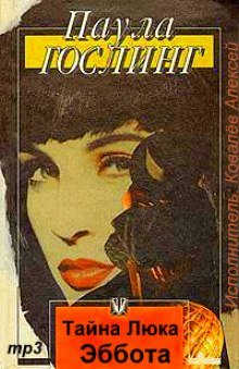 Тайна Люка Эббота