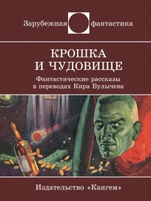 постер аудиокниги Крошка и Чудовище