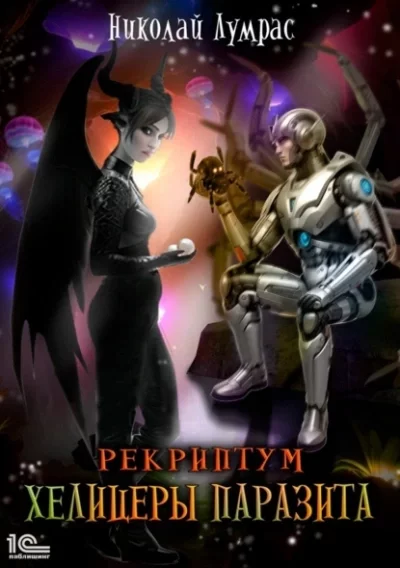 постер аудиокниги Хелицеры паразита - Николай Лумрас
