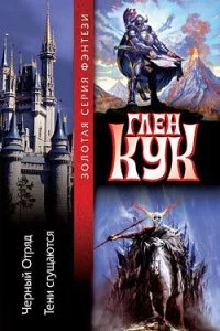 постер аудиокниги Черный Отряд 2 Тени сгущаются - Глен Кук