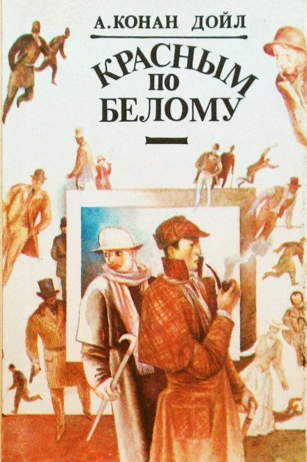 постер аудиокниги Красное по белому (Этюд в багровых тонах) - Артур Конан Дойл