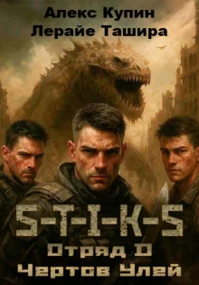 постер аудиокниги S-T-I-K-S. Отряд D. Чёртов улей