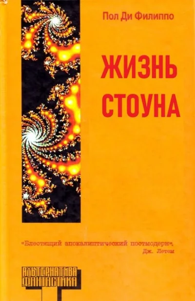 постер аудиокниги Жизнь Стоуна - Пол Ди Филиппо