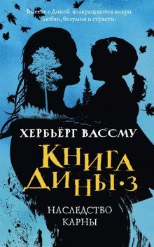 постер аудиокниги Наследство Карны