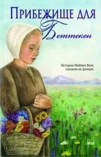 постер аудиокниги Прибежище для Беттекен - Диана Йодер