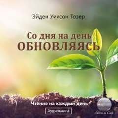 Со дня на день обновляясь - Эйден Тозер