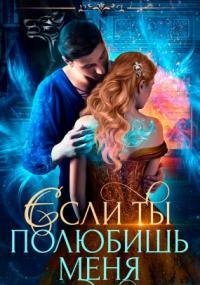 Невеста в академии, или Если ты полюбишь меня - Юлия Сергеевна Ханевская
