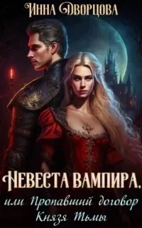 постер аудиокниги Невеста вампира, или Пропавший договор Князя Тьмы - Инна Дворцова