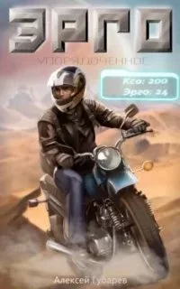 постер аудиокниги Упорядоченное 1. Эрго - Алексей Губарев