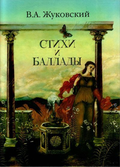 Перчатка, Эолова арфа и др. баллады - Василий Жуковский