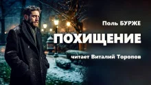 постер аудиокниги Похищение