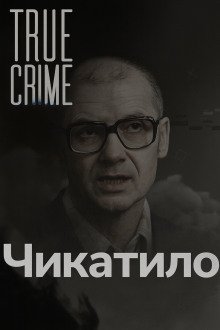 Чикатило: лицо советского ужаса