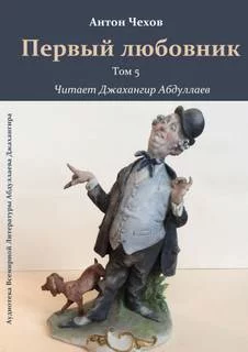 постер аудиокниги Первый любовник - Чехов Антон