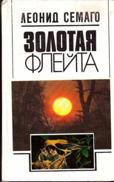 постер аудиокниги Золотая флейта - Леонид Семаго