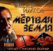 постер аудиокниги Сборник Мёртвая Земля