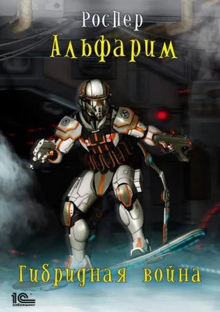 постер аудиокниги Альфарим 4. Гибридная война