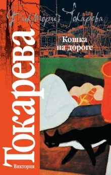 постер аудиокниги Кошка на дороге