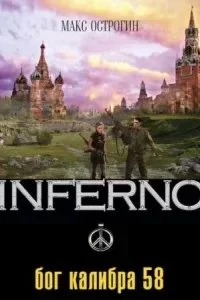постер аудиокниги Inferno 1. Бог калибра 58 - Макс Острогин