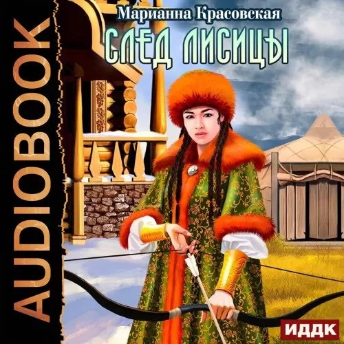 постер аудиокниги Люди огня 3. След лисицы - Марианна Красовская