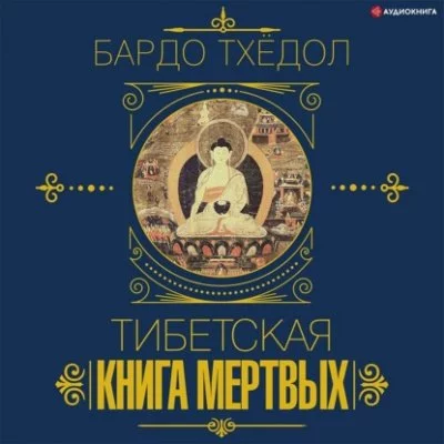 постер аудиокниги Вся мудрость мира. Тибетская книга мертвых - Бардо Тхёдол