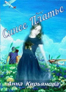 постер аудиокниги Синее платье