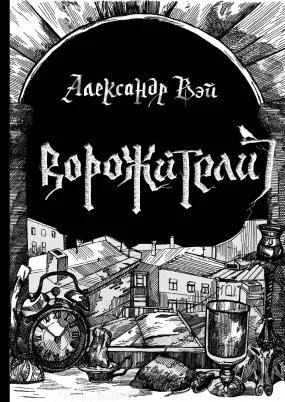 постер аудиокниги Ворожители - Александр Вэй