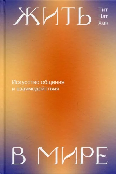 постер аудиокниги Жить в мире. Искусство общения и взаимодействия - Тит Нат Хан