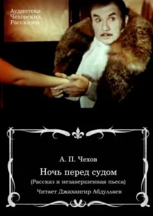 постер аудиокниги Ночь перед судом