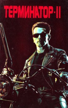 постер аудиокниги Терминатор-II. Судный день