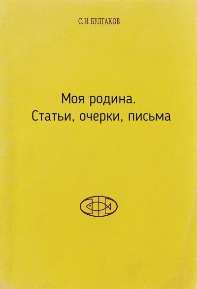 постер аудиокниги Моя родина. Статьи, очерки, письма - Сергей Булгаков