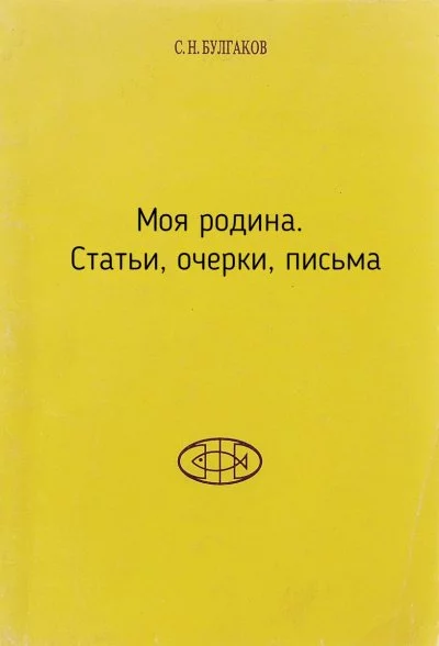 постер аудиокниги Моя родина. Статьи, очерки, письма - Сергей Булгаков