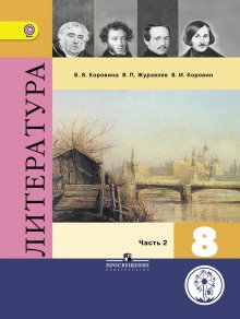 постер аудиокниги Фонохрестоматия к учебнику «Литература. 8 класс»