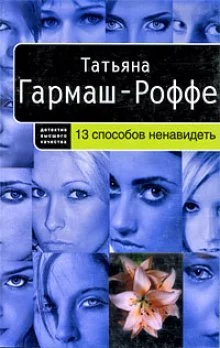 постер аудиокниги 13 способов ненавидеть