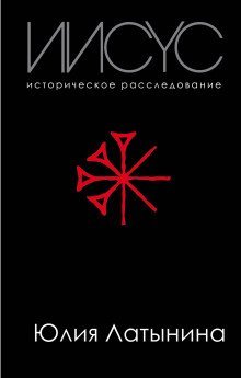 постер аудиокниги Иисус. Историческое расследование