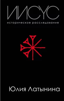 постер аудиокниги Иисус. Историческое расследование