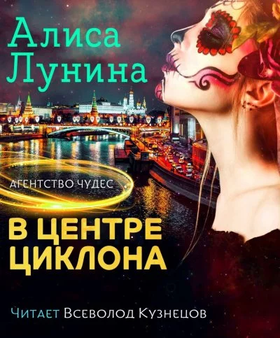 постер аудиокниги В центре циклона - Алиса Лунина