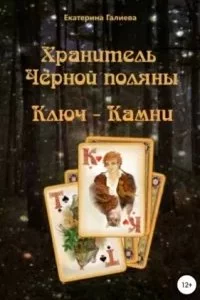 постер аудиокниги Хранитель Черной поляны. Ключ-камни - Екатерина Галиева