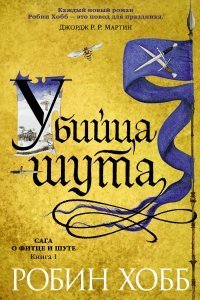 Сага о Фитце и Шуте 1. Убийца Шута - Робин Хобб