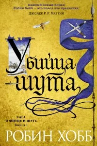постер аудиокниги Сага о Фитце и Шуте 1. Убийца Шута - Робин Хобб