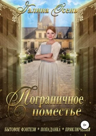 постер аудиокниги Пограничное поместье