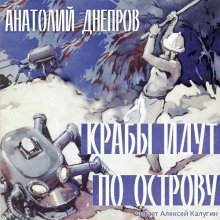 постер аудиокниги Крабы идут по острову