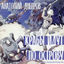 постер аудиокниги Крабы идут по острову