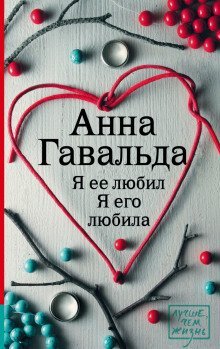 постер аудиокниги Я ее любил. Я его любила