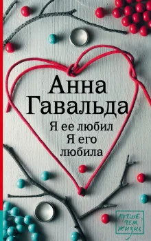 постер аудиокниги Я ее любил. Я его любила