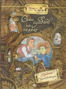 постер аудиокниги Семь суббот на неделе