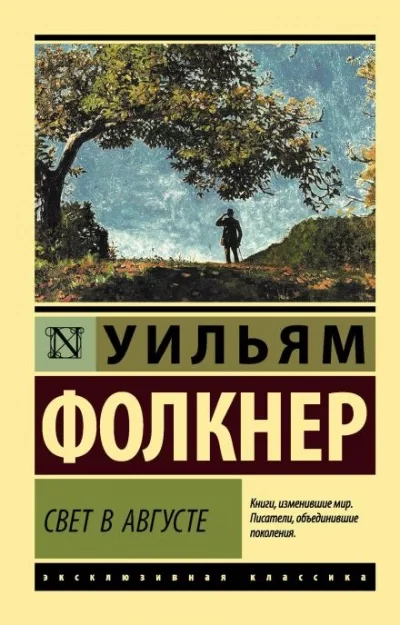 постер аудиокниги Свет в августе - Уильям Фолкнер