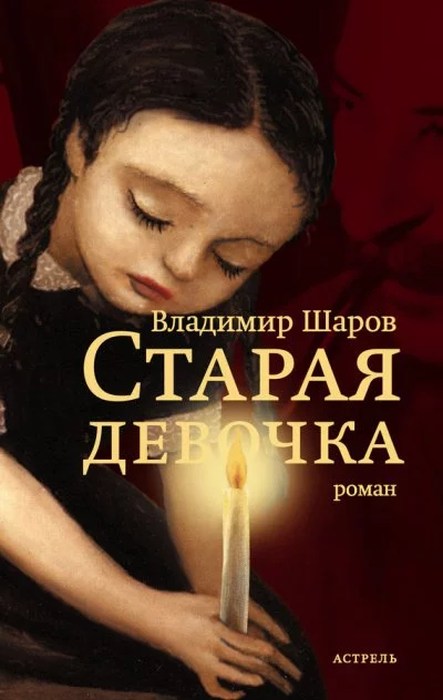постер аудиокниги Старая девочка - Владимир Шаров